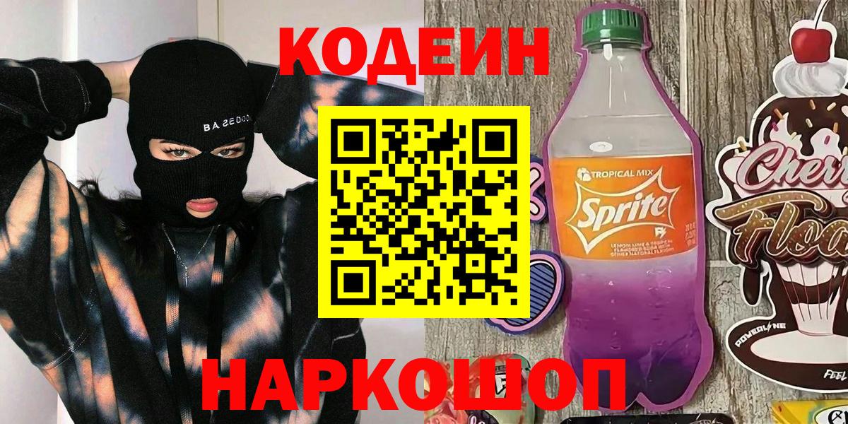 Кодеиновый сироп Lean Purple Drank  Codein напиток Lean (лин)  Великий Устюг  Вход с VPN 